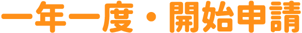 一年一度，開始申請