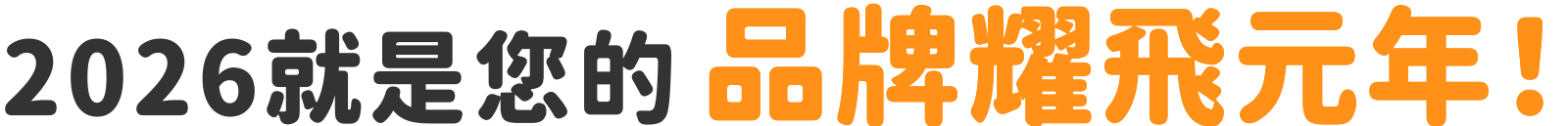 2026就是您的品牌耀飛元年！