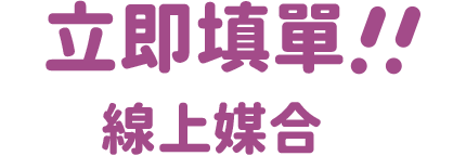 立即填單！線上媒合