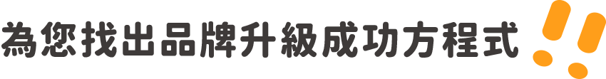 為您找出品牌升級成功方程式！