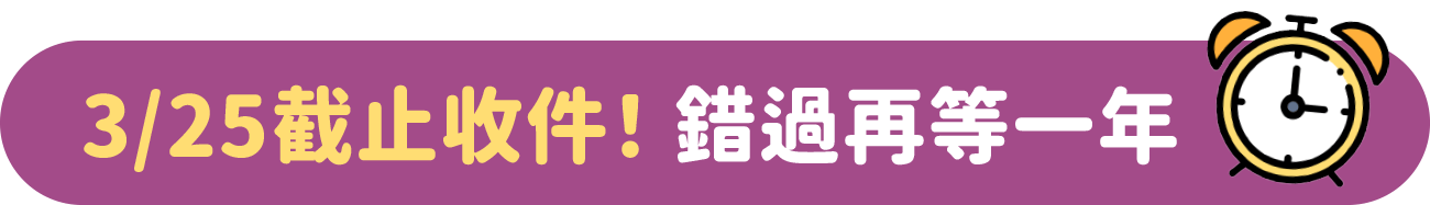 3/25截止收件！錯過再等一年